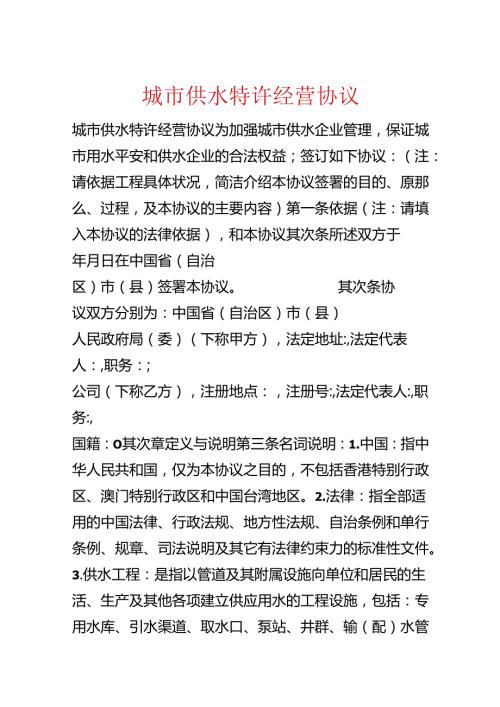 城市供水特许经营协议.docx