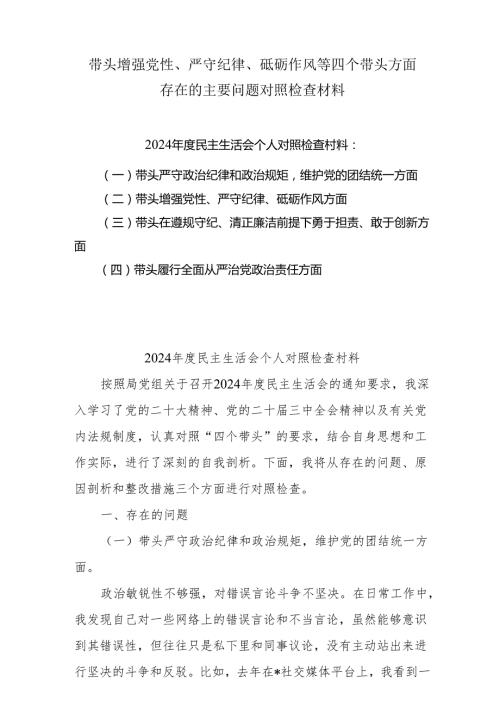 带头增强党性、严守纪律、砥砺作风等四个方面存在问题及整改材料5篇（最新版.docx