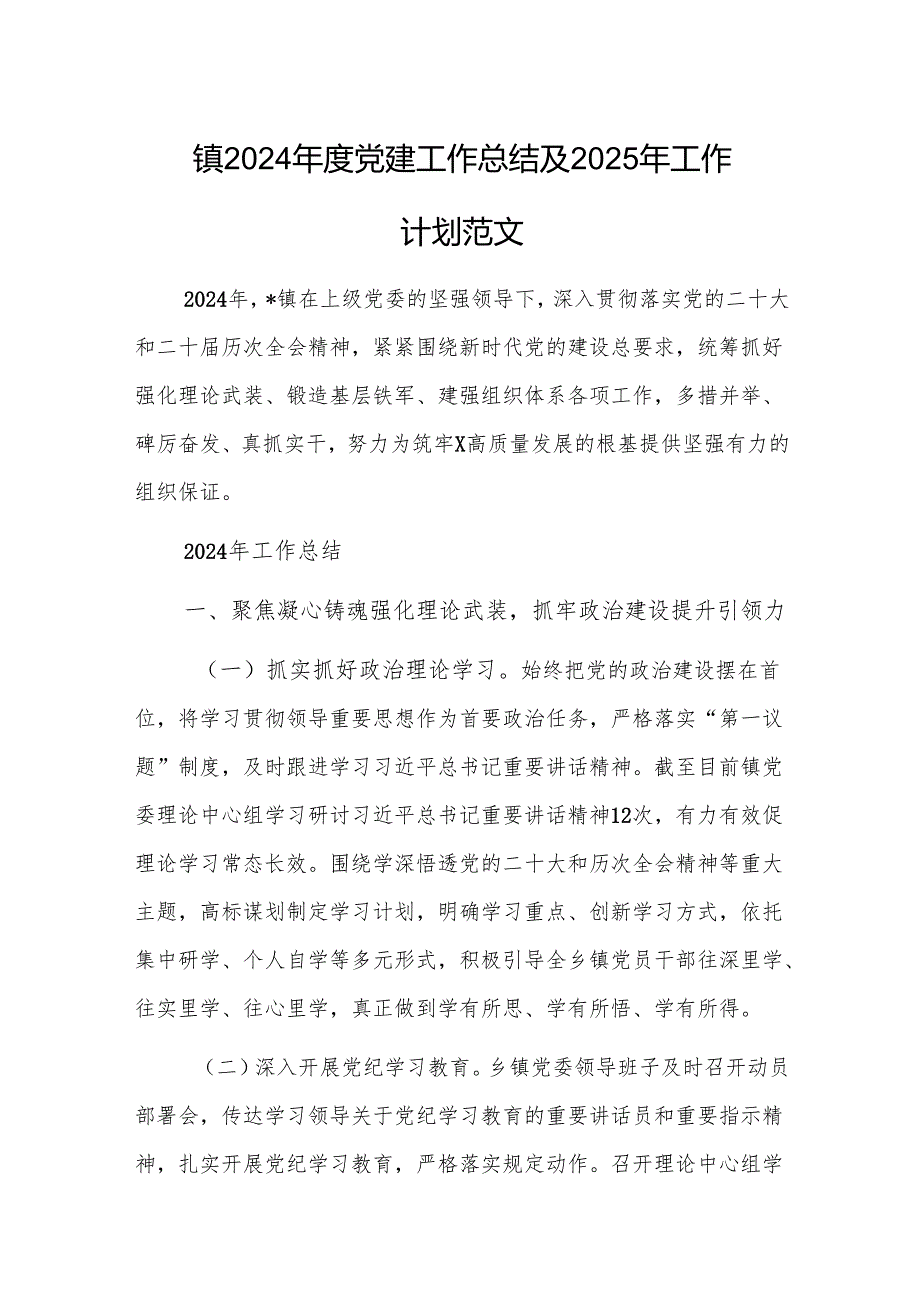 镇2024党建工作总结及2025年工作计划范文.docx_第1页