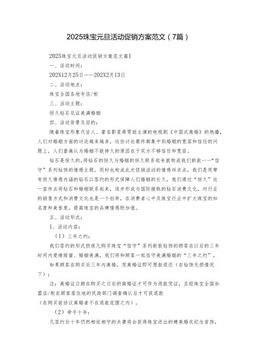 2025珠宝元旦活动促销方案范文（7篇）.docx