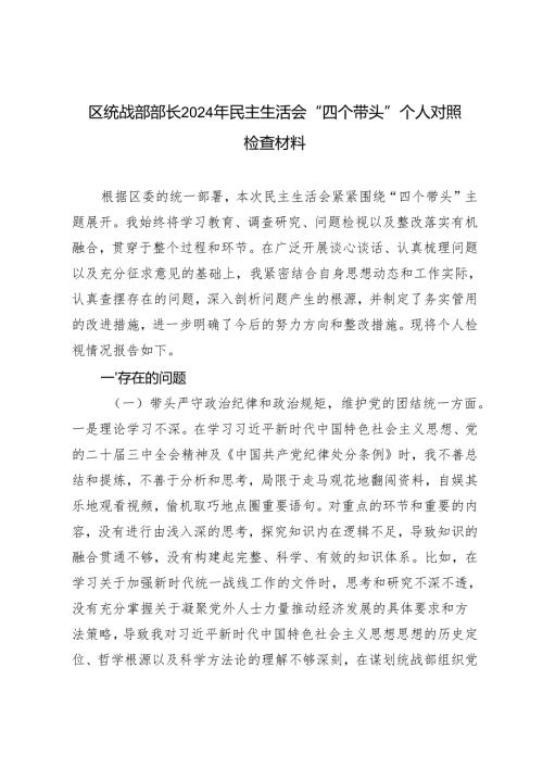 区统战部部长2024年民主生活会“四个带头”个人对照检查材料（带头在遵规守纪、清正廉洁前提下勇于担责、敢于创新方面）.docx