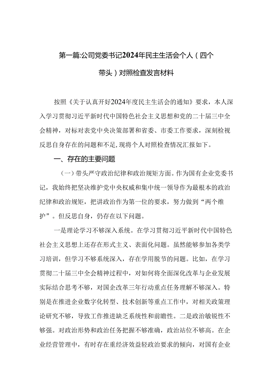 公司党委书记2024年民主生活会个人（四个带头）对照检查发言材料（16篇）.docx_第2页