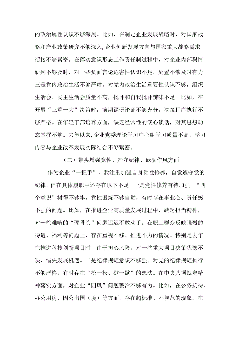 公司党委书记2024年民主生活会个人（四个带头）对照检查发言材料（16篇）.docx_第3页