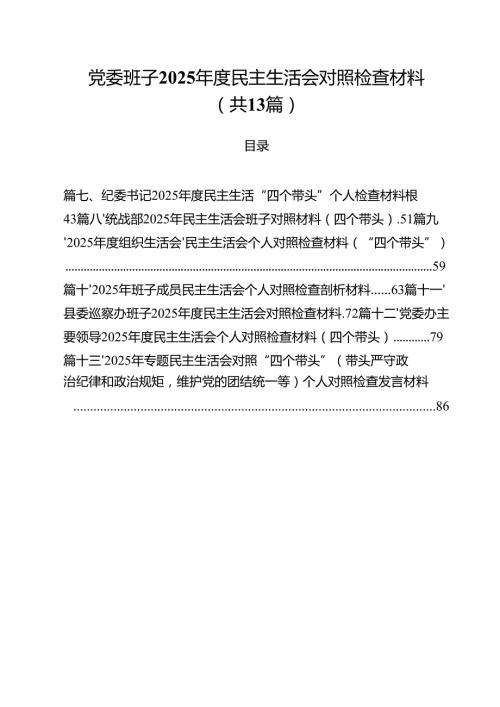 党委班子2025民主生活会对照检查材料（13篇）.docx