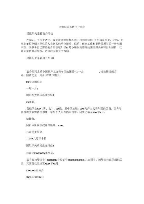 团组织关系转出介绍信.docx