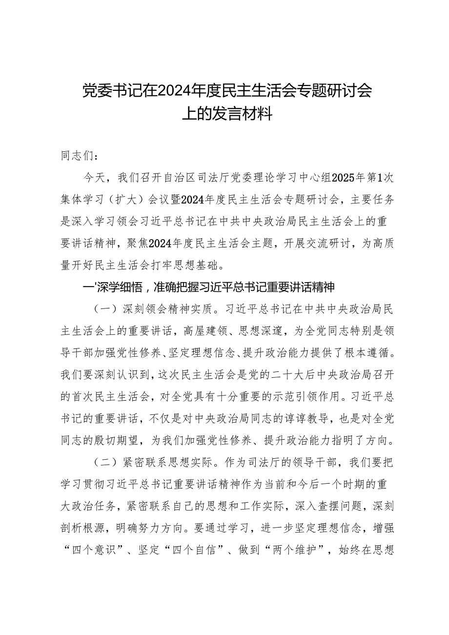 组织生活：2024“四个带头”民主生活会：309党委书记在专题研讨会上的发言材料.docx_第1页