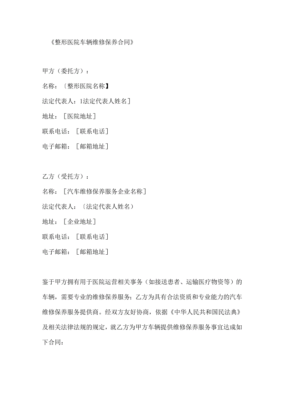 整形医院车辆维修保养合同.docx_第1页