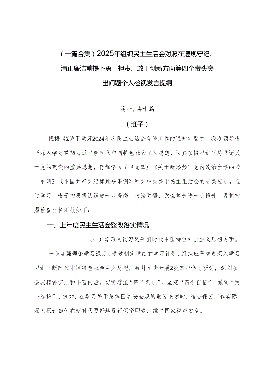 （十篇合集）2025年组织民主生活会对照在遵规守纪、清正廉洁前提下勇于担责、敢于创新方面等四个带头突出问题个人检视发言提纲.docx_第1页