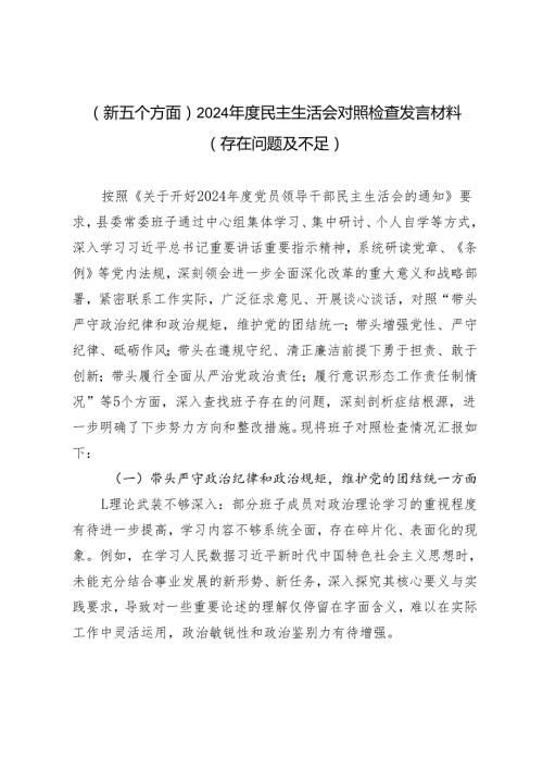 （新五个方面）2024民主生活会对照检查发言材料（存在问题及不足）.docx