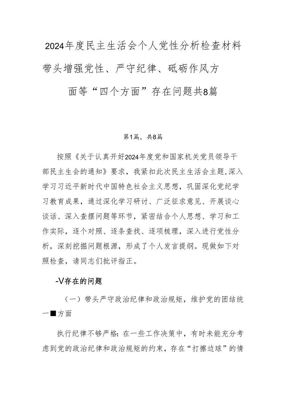 2024民主生活会个人党性分析检查材料带头增强党性、严守纪律、砥砺作风方面等“四个方面”存在问题共8篇.docx_第1页