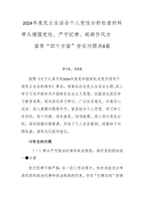 2024民主生活会个人党性分析检查材料带头增强党性、严守纪律、砥砺作风方面等“四个方面”存在问题共8篇.docx