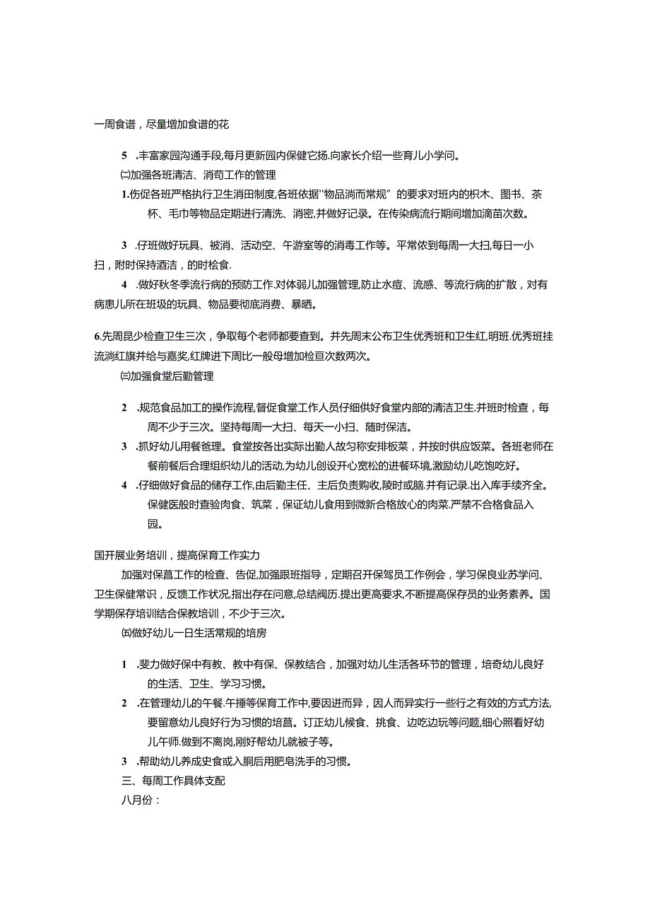 幼儿园保健室工作计划(共10篇).docx_第3页