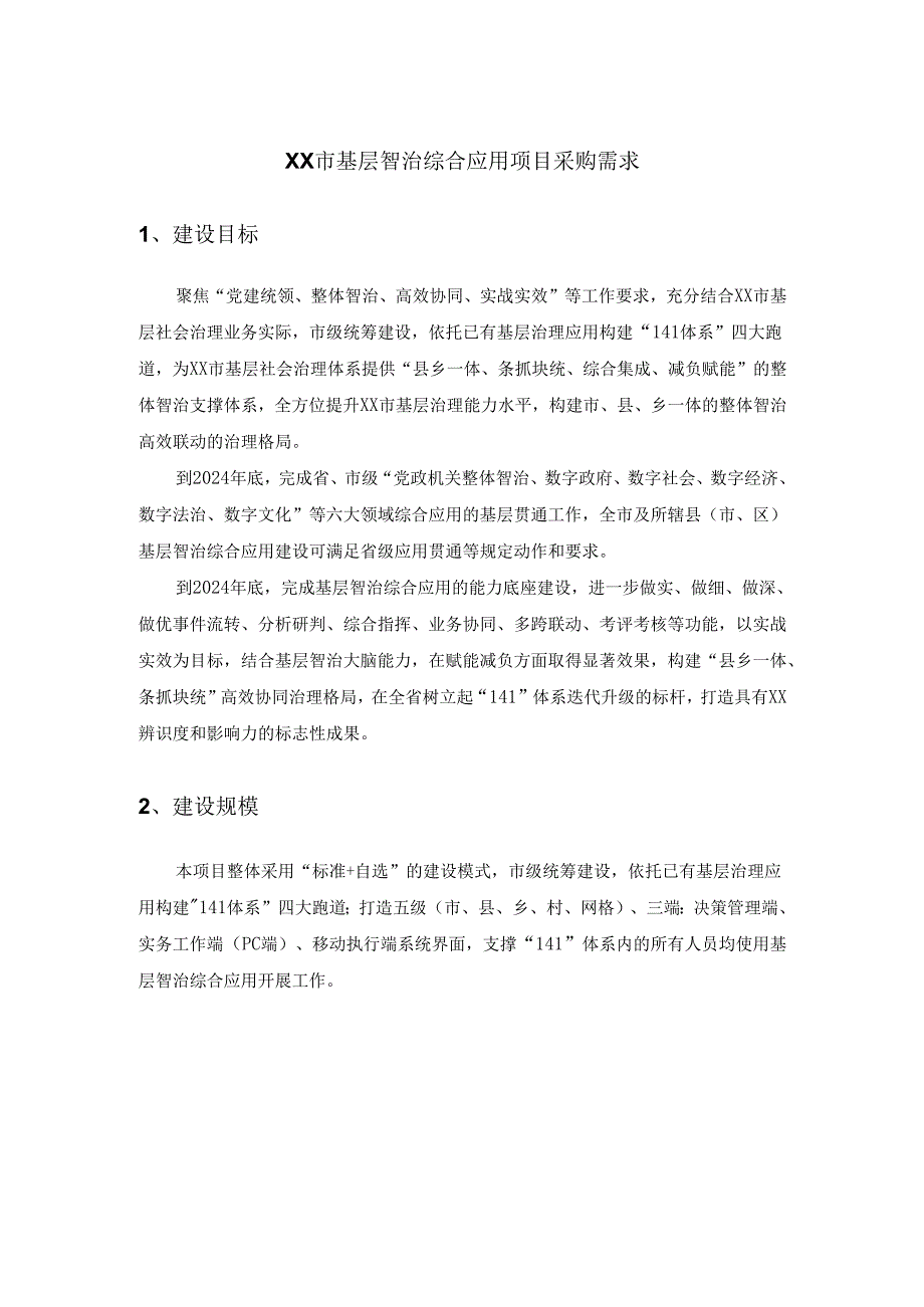 XX市基层智治综合应用项目采购需求.docx_第1页