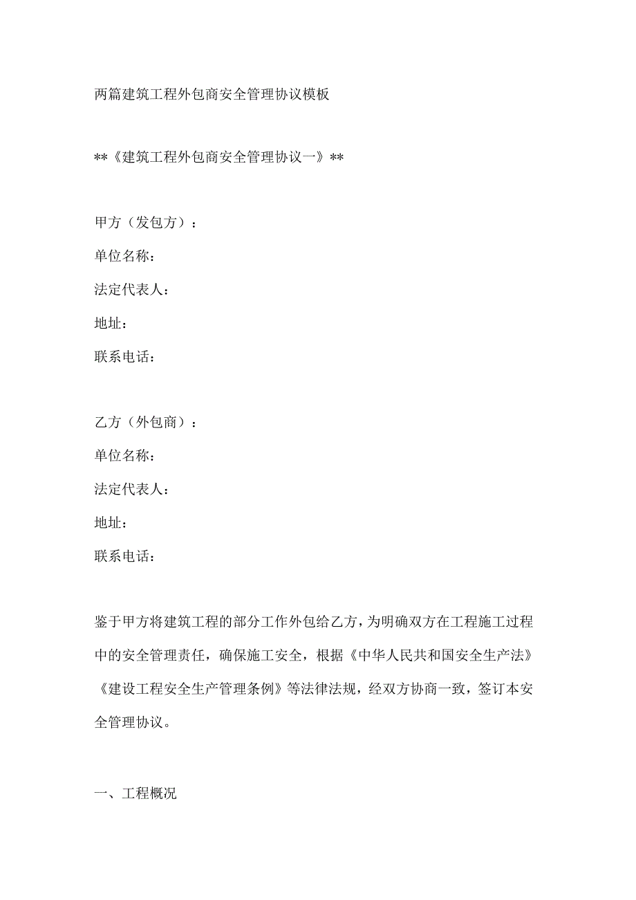 两篇建筑工程外包商安全管理协议模板.docx_第1页