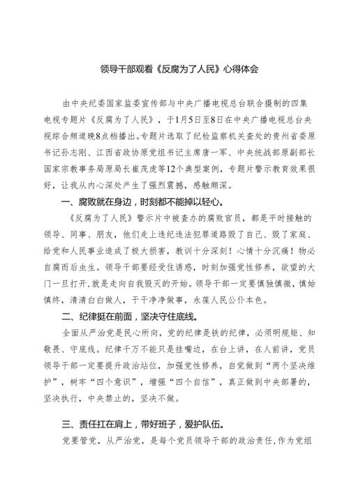 六篇领导干部观看《反腐为了人民》心得体会精选.docx