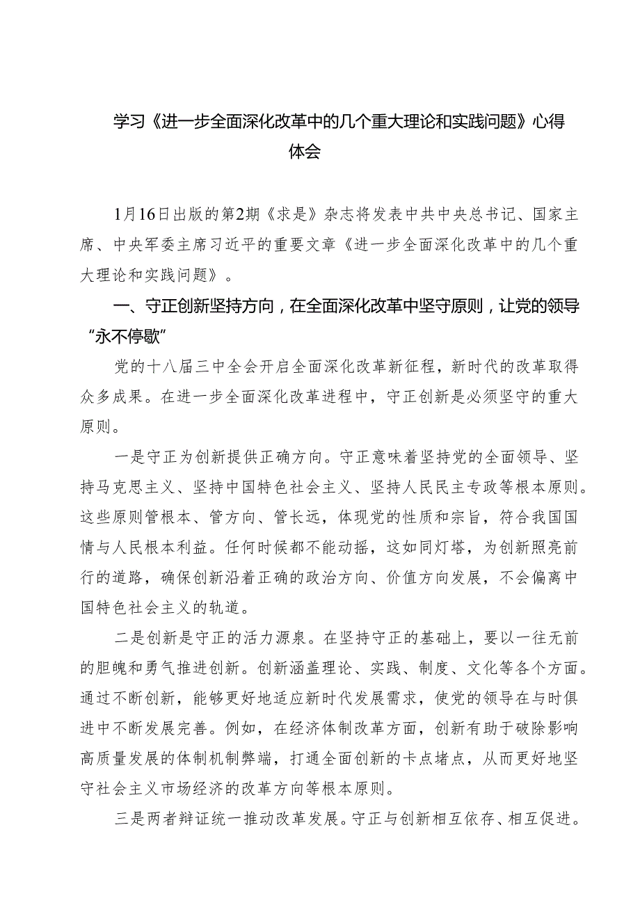 学习《进一步全面深化改革中的几个重大理论和实践问题》心得体会(精选三篇汇编).docx_第1页