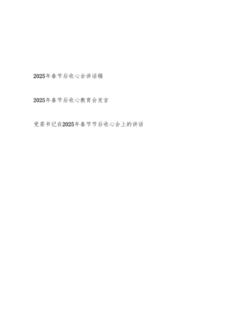 3篇在2025年节后收心会讲话稿发言3篇.docx_第1页