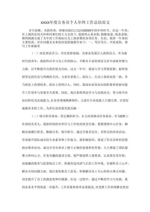 XXXX公务员个人年终工作总结范文.docx