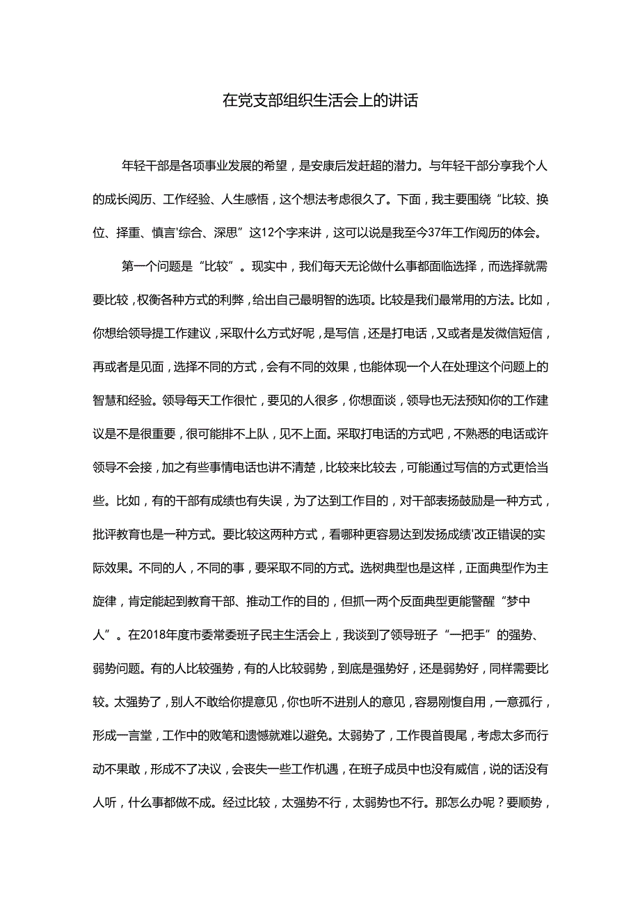 在党支部组织生活会上的讲话.docx_第1页