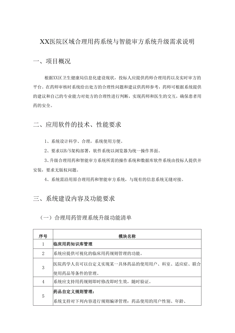 XX医院区域合理用药系统与智能审方系统升级需求说明.docx_第1页