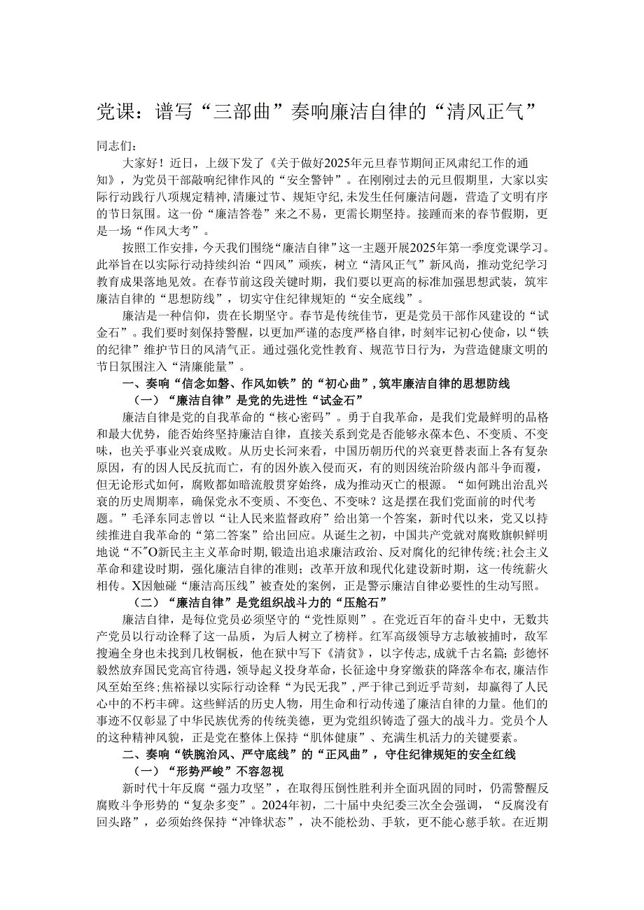 党课：谱写“三部曲” 奏响廉洁自律的“清风正气”.docx_第1页