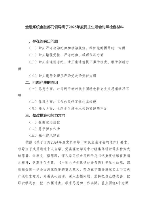 5篇金融系统金融部门领导班子2025民主生活会对照检查材料范文.docx