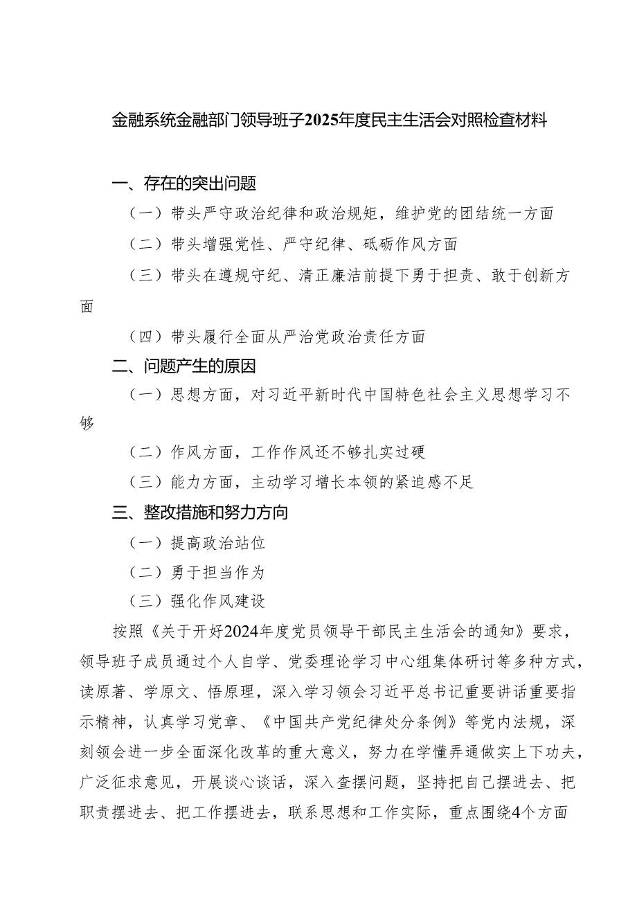 5篇金融系统金融部门领导班子2025民主生活会对照检查材料范文.docx_第1页