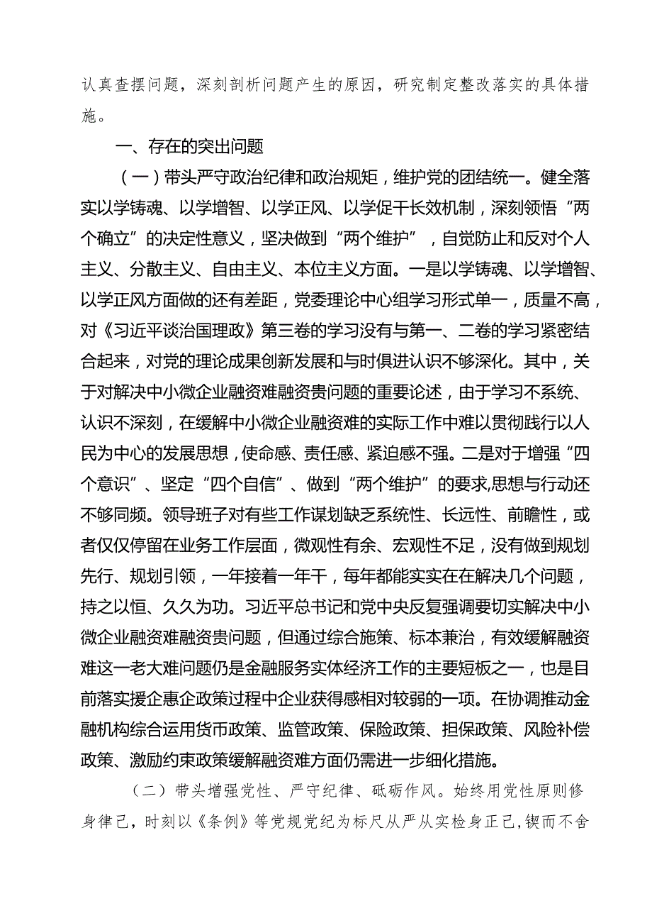 5篇金融系统金融部门领导班子2025民主生活会对照检查材料范文.docx_第2页