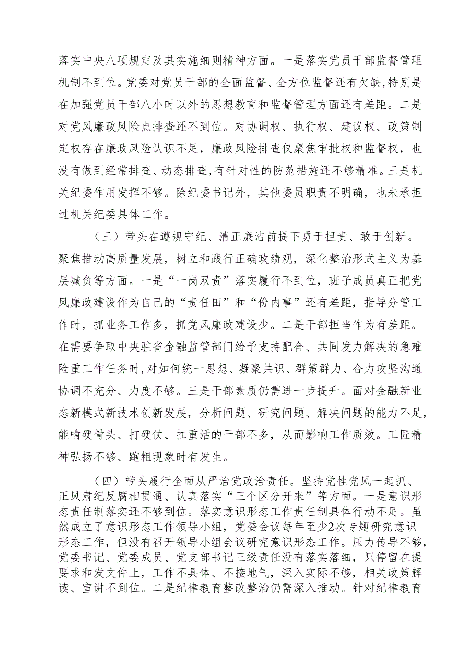 5篇金融系统金融部门领导班子2025民主生活会对照检查材料范文.docx_第3页