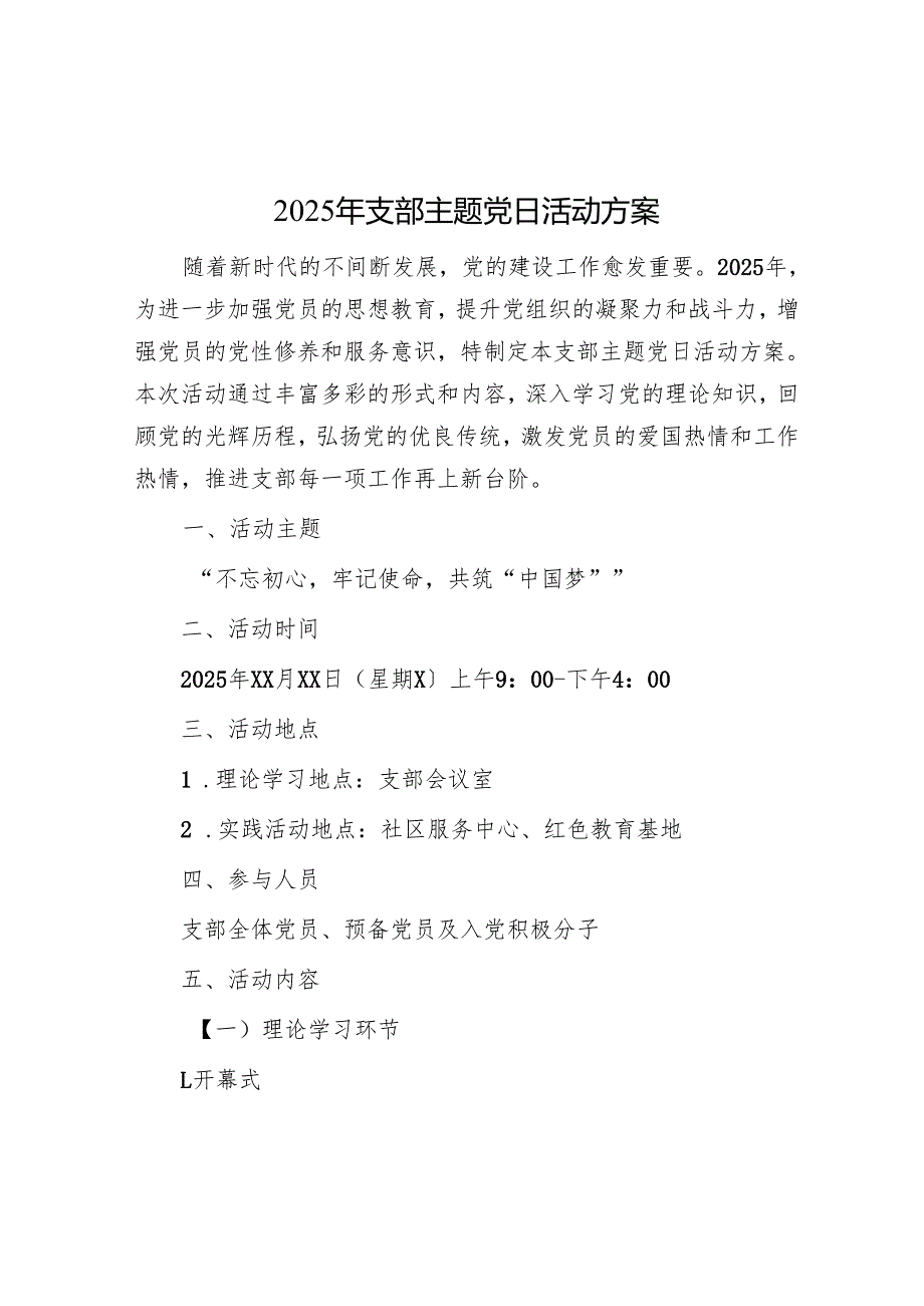 2025年支部主题党日活动方案.docx_第1页