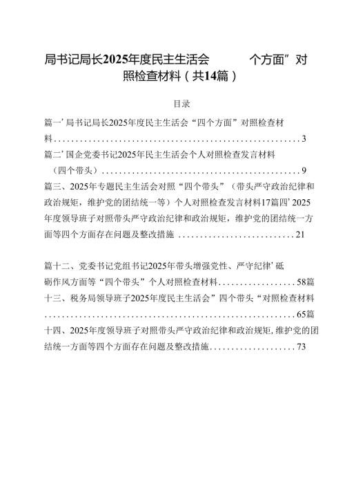 局书记局长2025民主生活会“四个方面”对照检查材料(14篇集合).docx