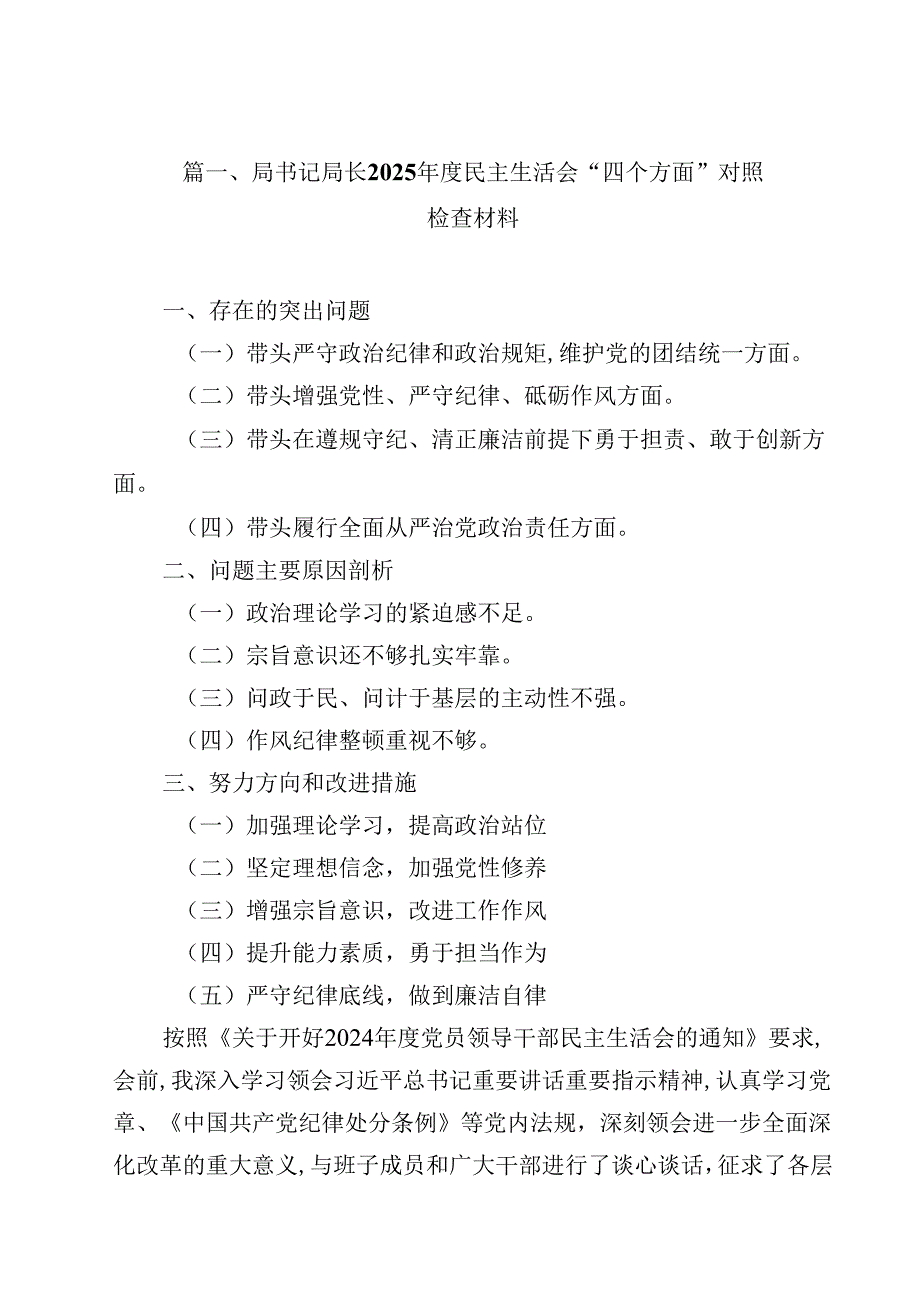 局书记局长2025民主生活会“四个方面”对照检查材料(14篇集合).docx_第2页