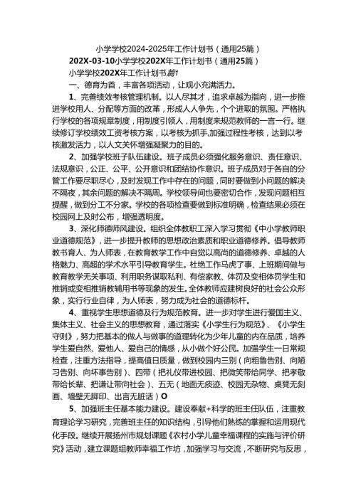 小学学校20242025年工作计划书（通用25篇）.docx