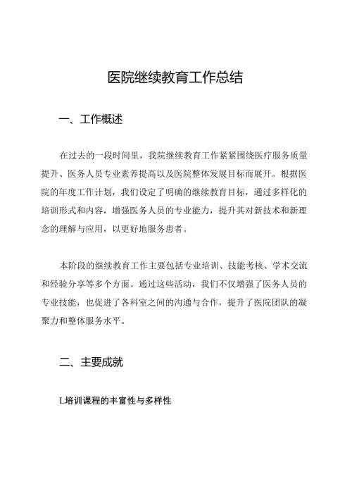 医院继续教育工作总结.docx