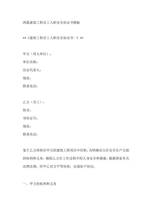 两篇建筑工程员工入职安全协议书模板.docx