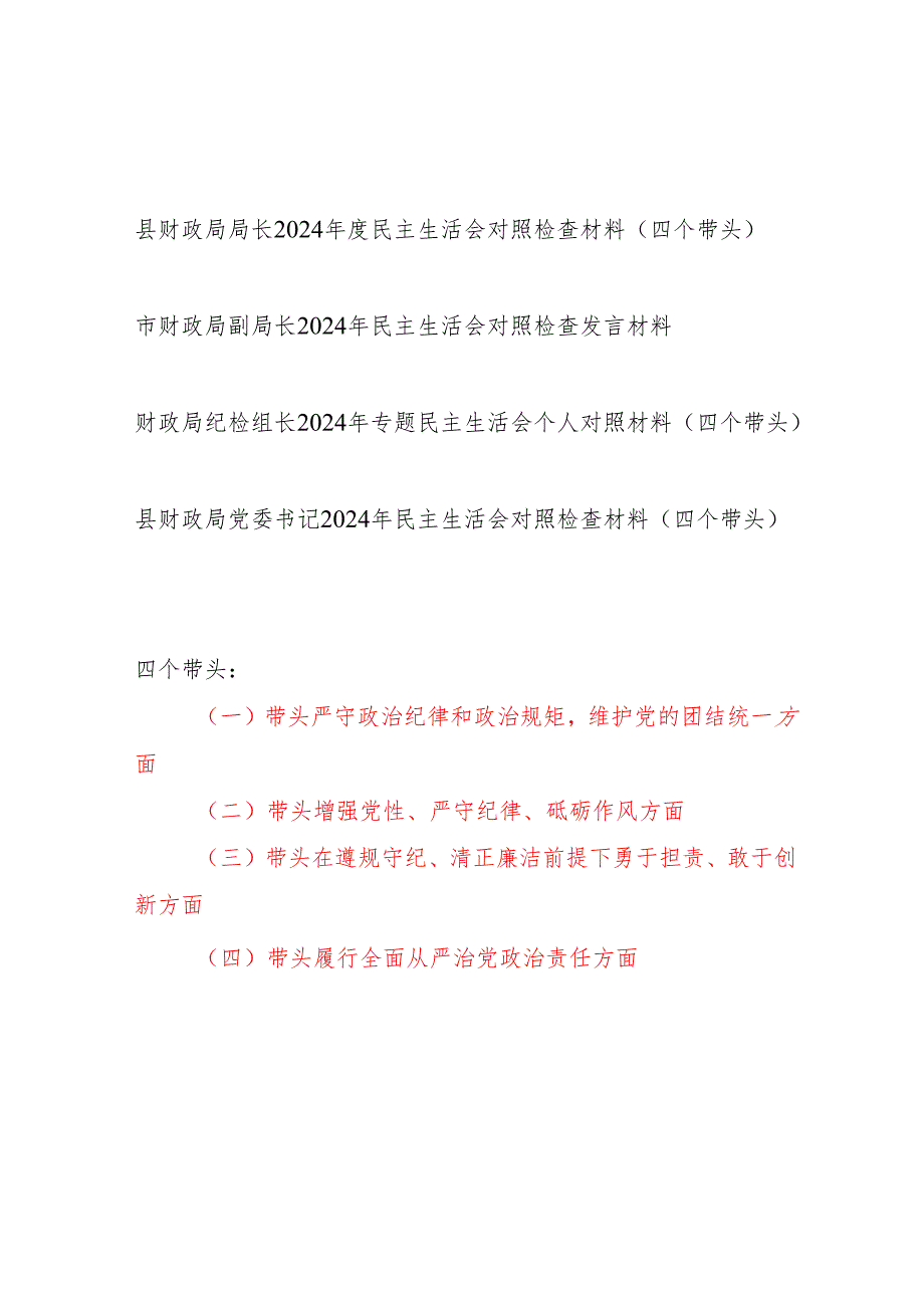 财政局党委书记局长纪检组长和副局长2024民主生活会四个带头个人对照检查材料4篇.docx_第1页