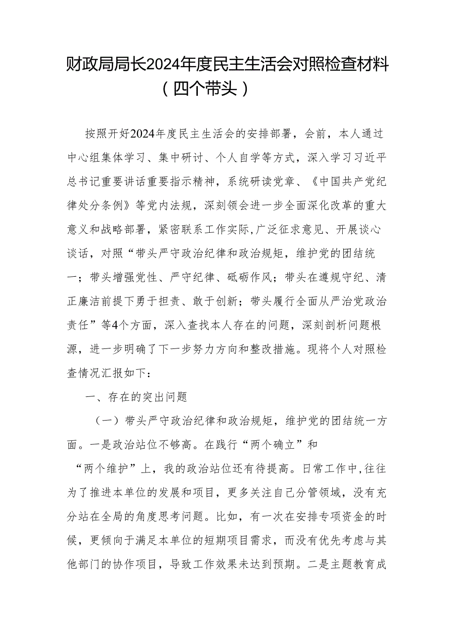 财政局党委书记局长纪检组长和副局长2024民主生活会四个带头个人对照检查材料4篇.docx_第2页