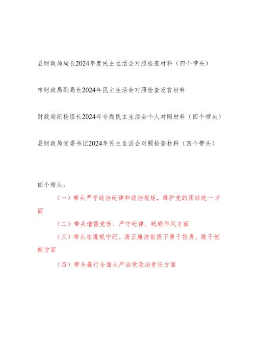 财政局党委书记局长纪检组长和副局长2024民主生活会四个带头个人对照检查材料4篇.docx