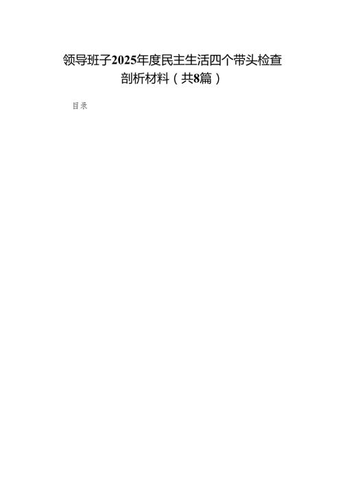 领导班子2025民主生活四个带头检查剖析材料(8篇)精编.docx