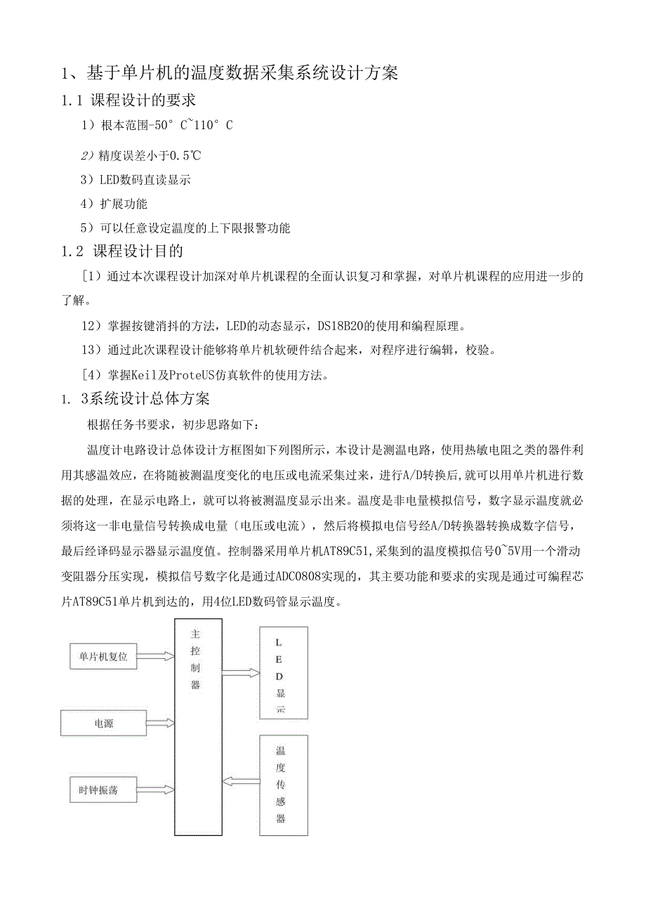 课程设计电子温度计.docx_第2页