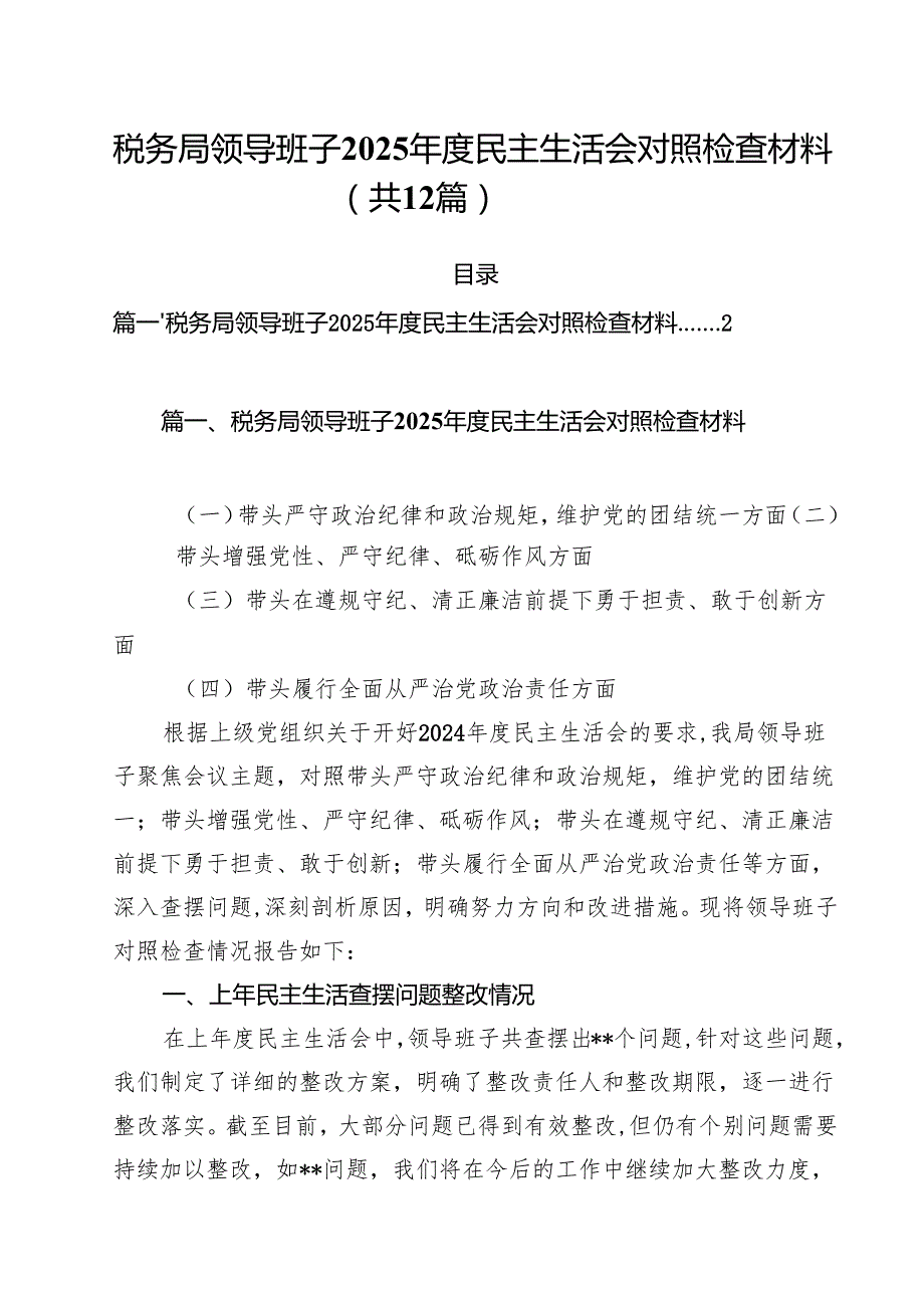 税务局领导班子2025民主生活会对照检查材料（共12篇）.docx_第1页