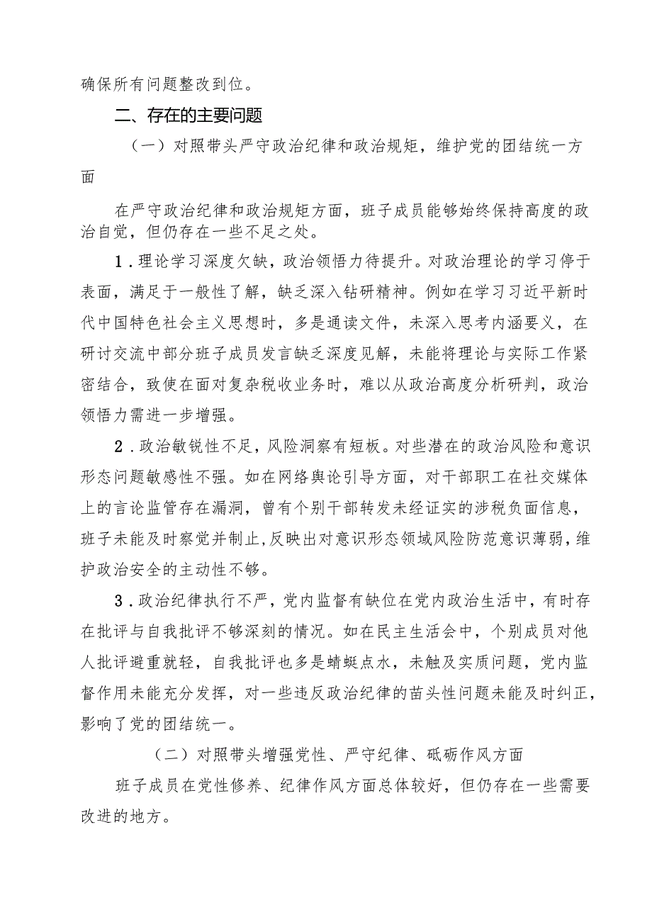 税务局领导班子2025民主生活会对照检查材料（共12篇）.docx_第2页