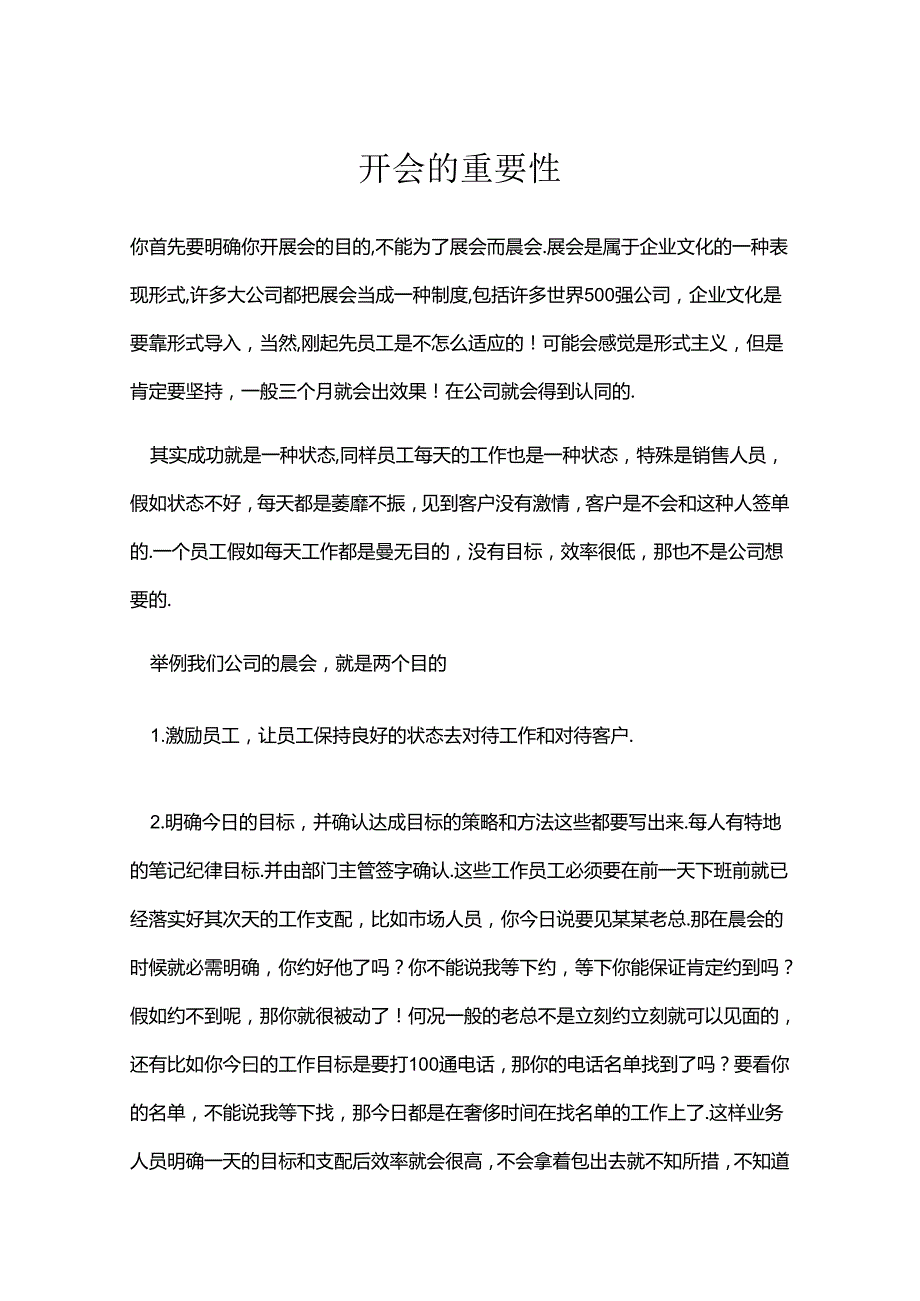 开会的重要性.docx_第1页
