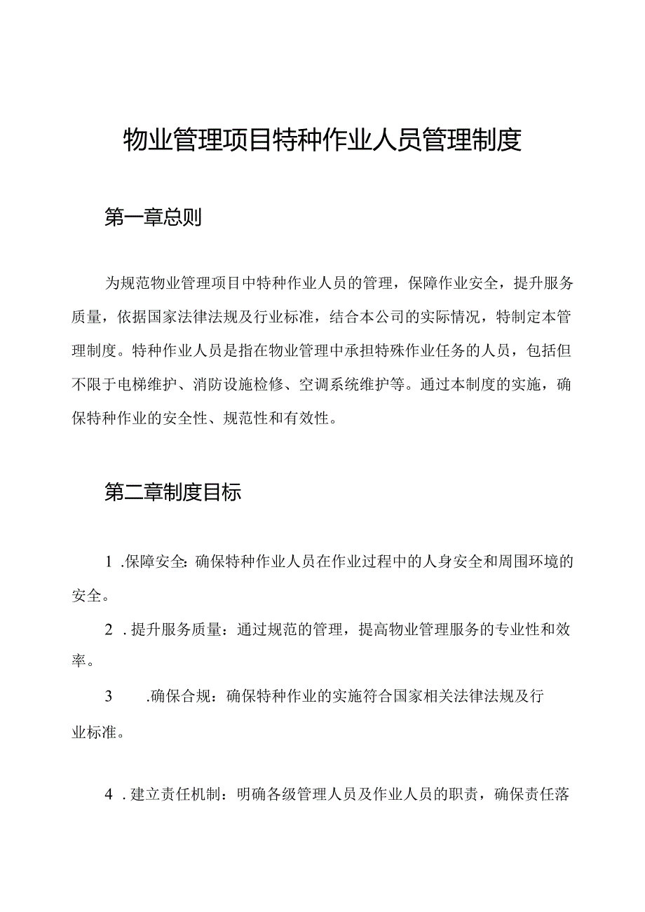 物业管理项目特种作业人员管理制度.docx_第1页