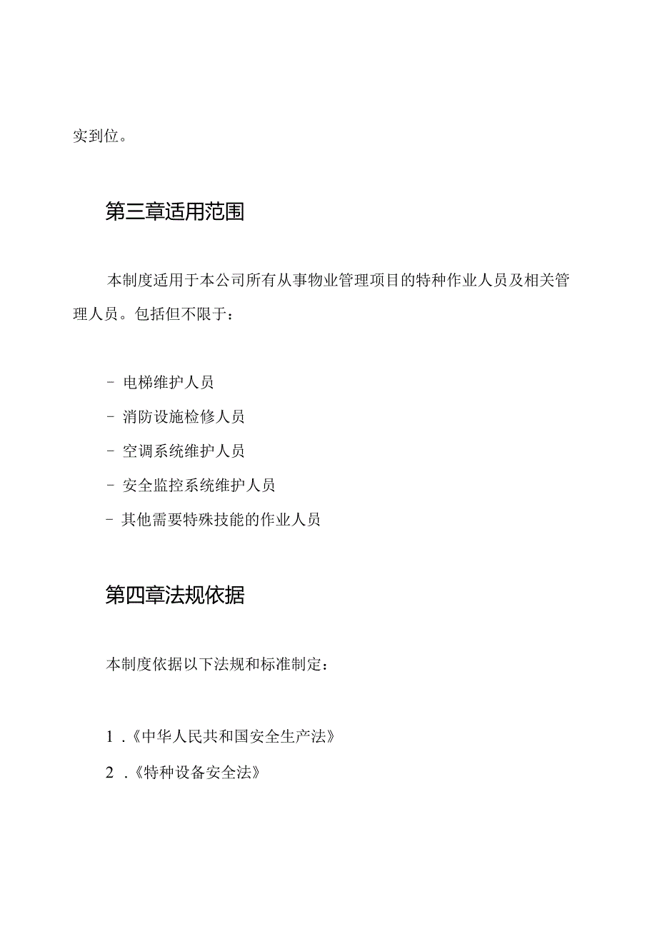 物业管理项目特种作业人员管理制度.docx_第2页