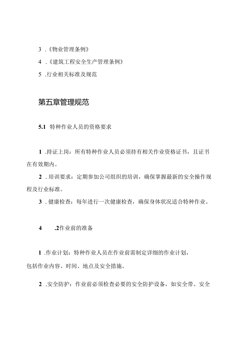 物业管理项目特种作业人员管理制度.docx_第3页