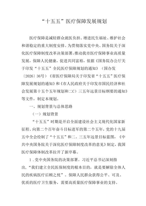 “十五五”医疗保障发展规划.docx