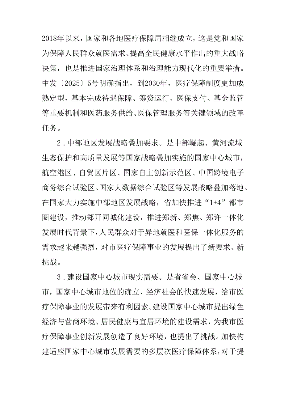 “十五五”医疗保障发展规划.docx_第2页