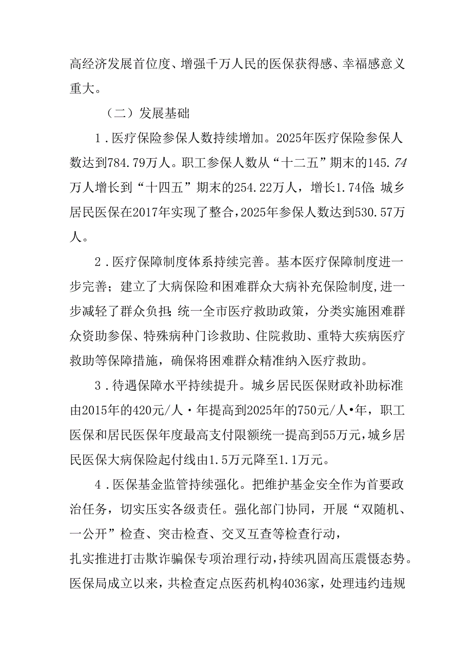 “十五五”医疗保障发展规划.docx_第3页