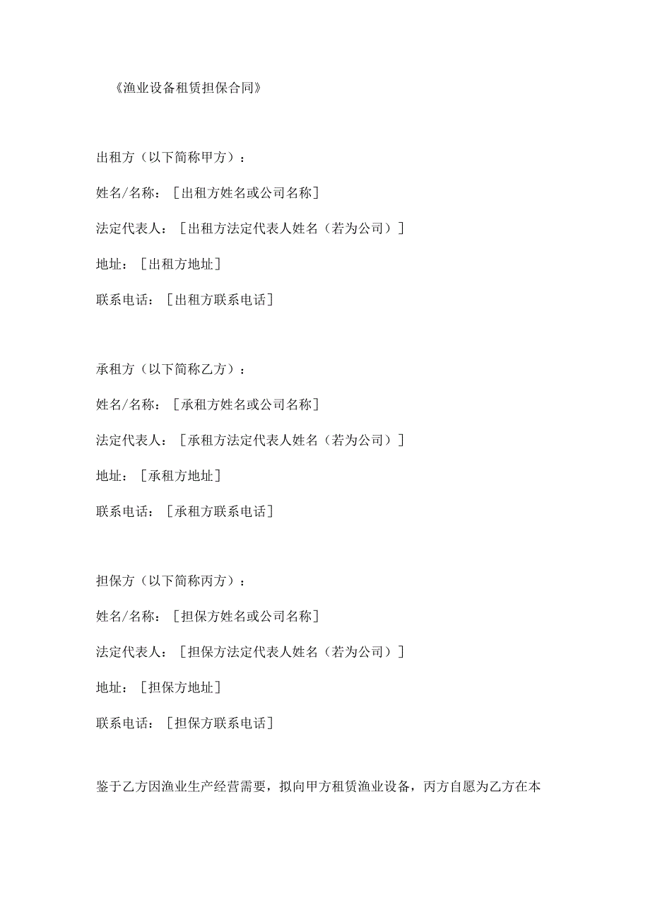 渔业设备租赁担保合同.docx_第1页
